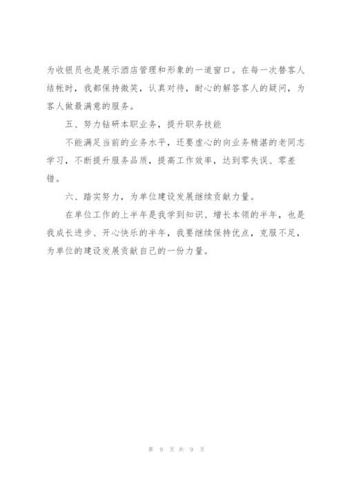 收银员个人上半年工作总结三篇.docx