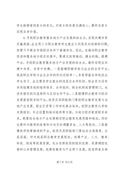 县职业教育服务地方产业发展情况调研报告.docx