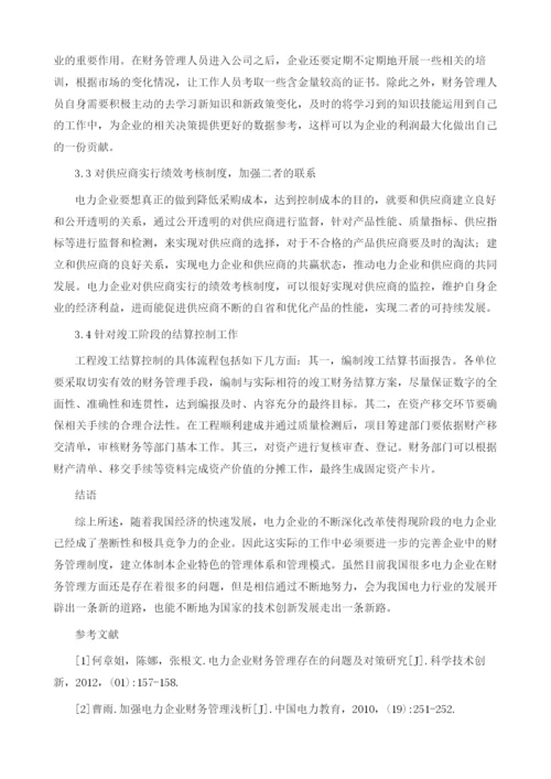 电力工程财务管理存在的问题及解决方法.docx