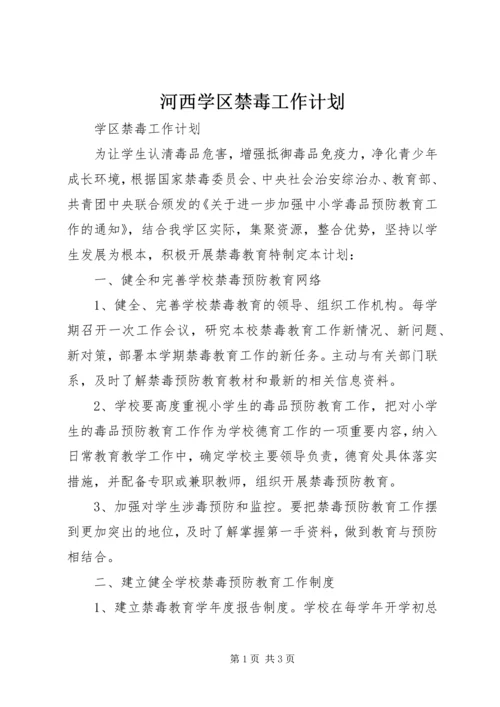 河西学区禁毒工作计划 (2).docx