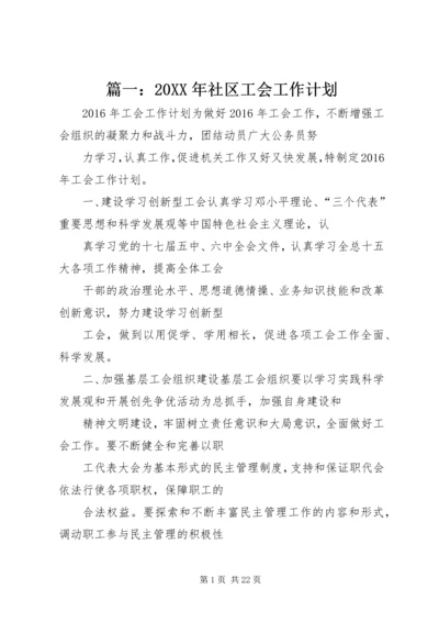 篇一：20XX年社区工会工作计划.docx