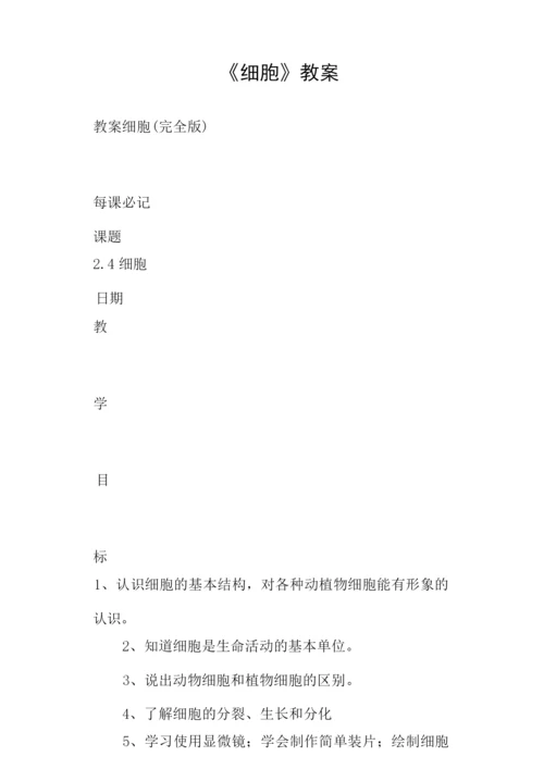 《细胞》教案012450.docx