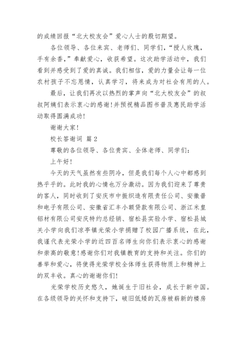 校长答谢词.docx