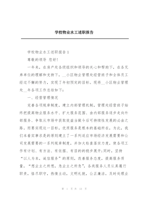 学校物业水工述职报告.docx