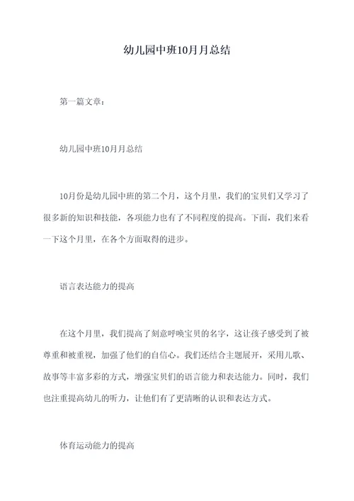 幼儿园中班10月月总结