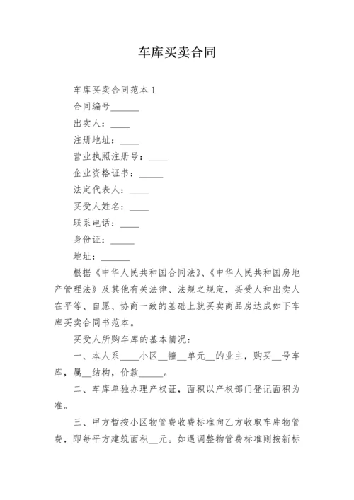 车库买卖合同_5.docx