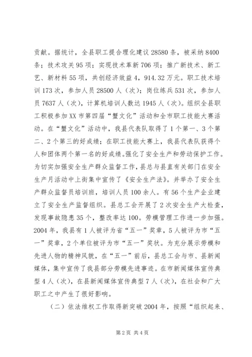 在XX县总工会全委（扩大）会议上的工作报告 (2).docx