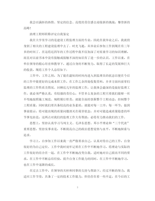 精编之工程师职称评定自我鉴定范文.docx