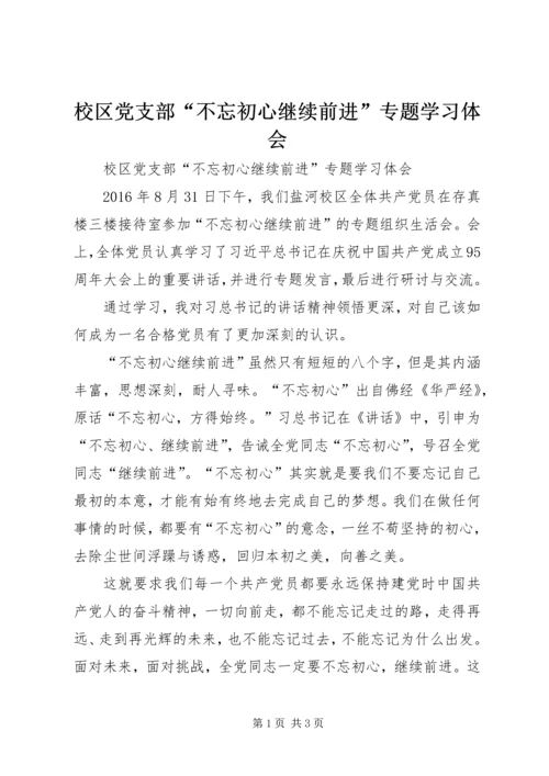 校区党支部“不忘初心继续前进”专题学习体会.docx