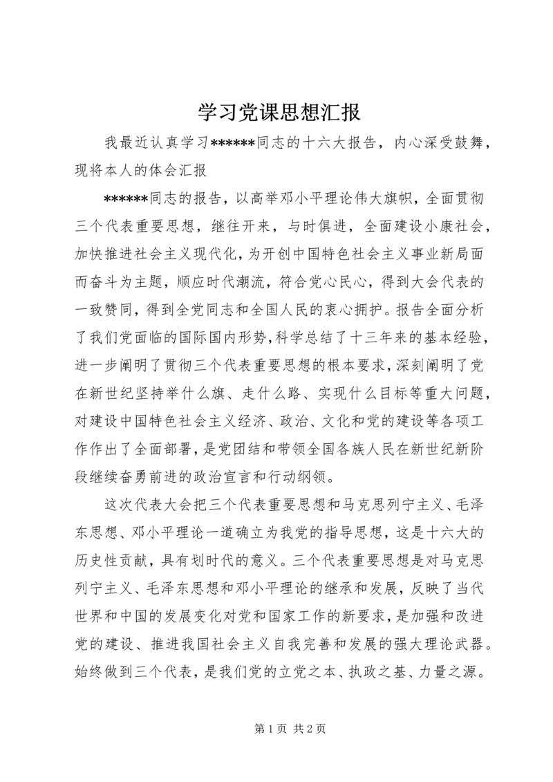 学习党课思想汇报 (2).docx