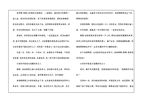 最新以母亲节感恩为话题的作文5篇