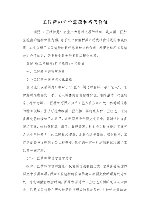 工匠精神哲学意蕴和当代价值