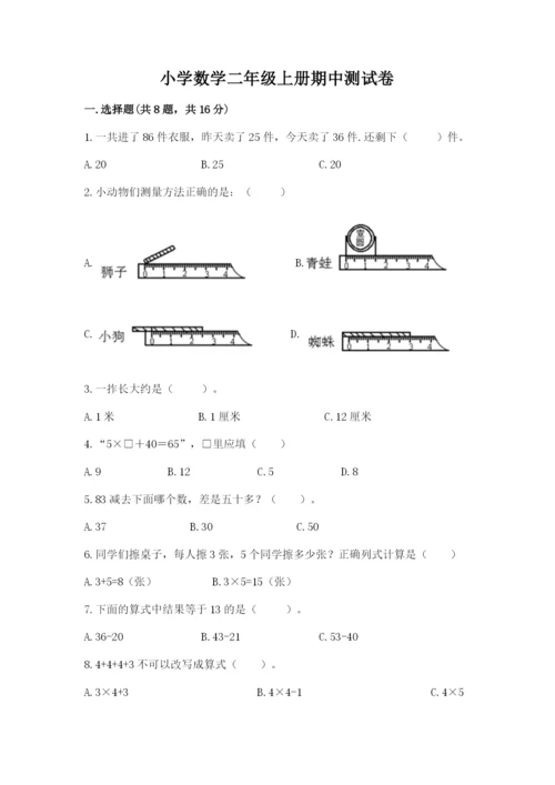 小学数学二年级上册期中测试卷精品（满分必刷）.docx