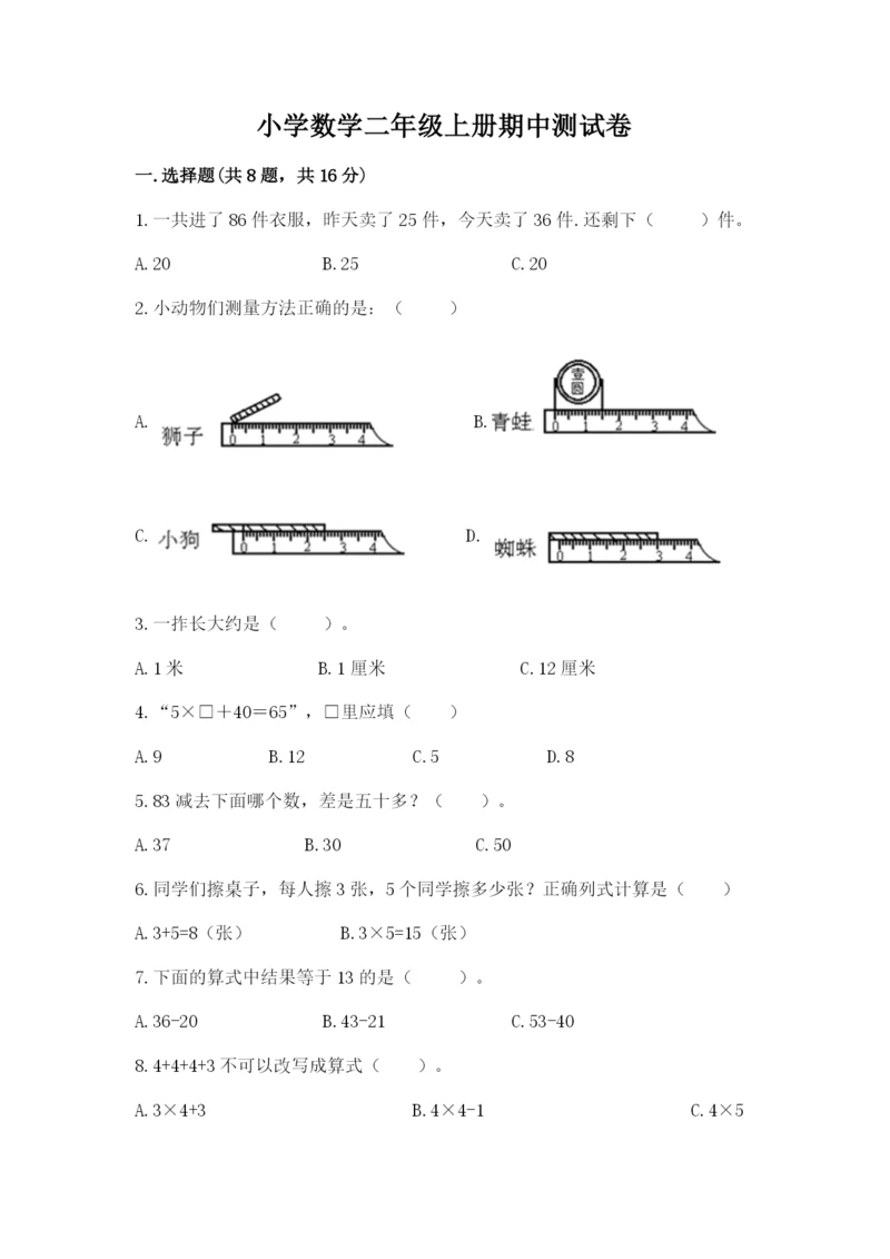 小学数学二年级上册期中测试卷精品（满分必刷）.docx