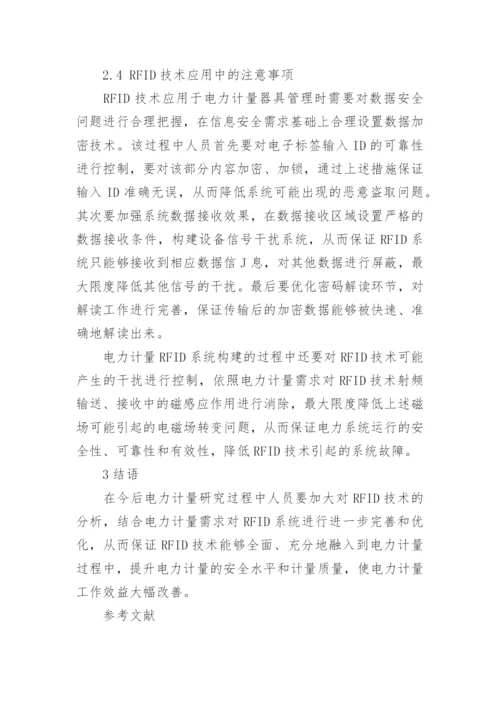 浅谈电力计量体系中RFID技术的应用论文.docx