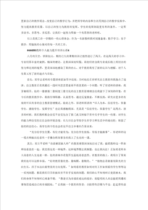 教师个人能力提升培训工作学习心得5篇