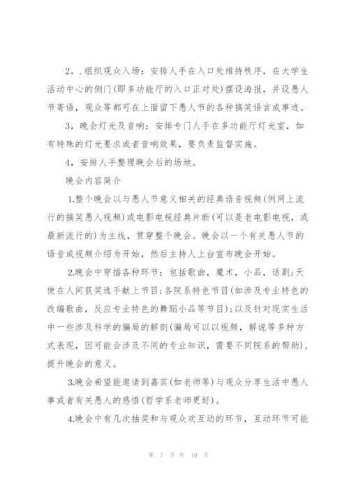 愚人节策划活动方案.docx