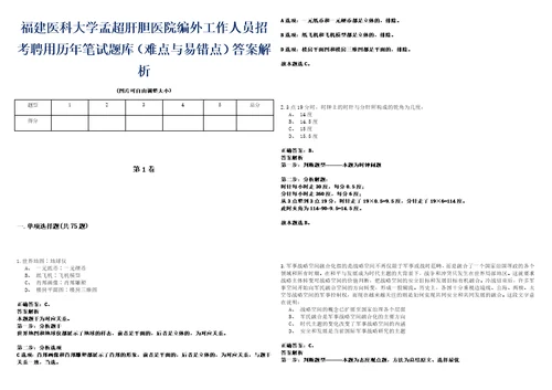 福建医科大学孟超肝胆医院编外工作人员招考聘用历年笔试题库难点与易错点答案解析