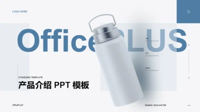 白色创意产品介绍新品推广宣传PPT模板