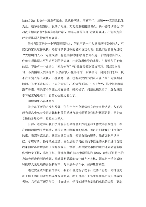 初中学生心得体会10篇.docx