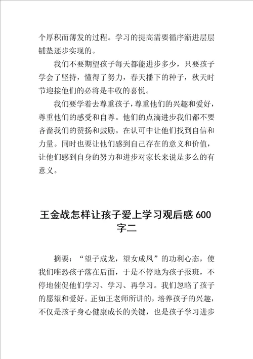 王金战怎样让孩子爱上学习观后感600字