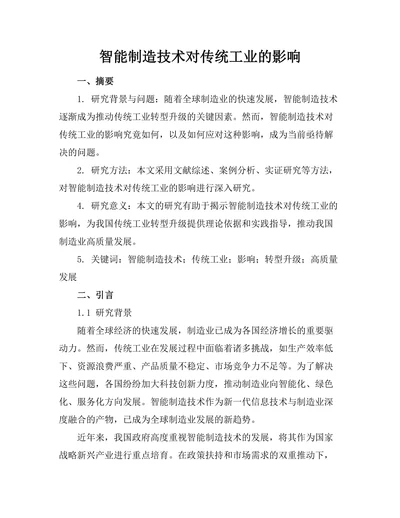 智能制造技术对传统工业的影响