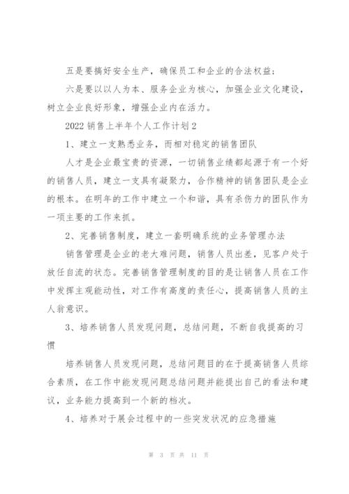 2022销售上半年个人工作计划5篇.docx