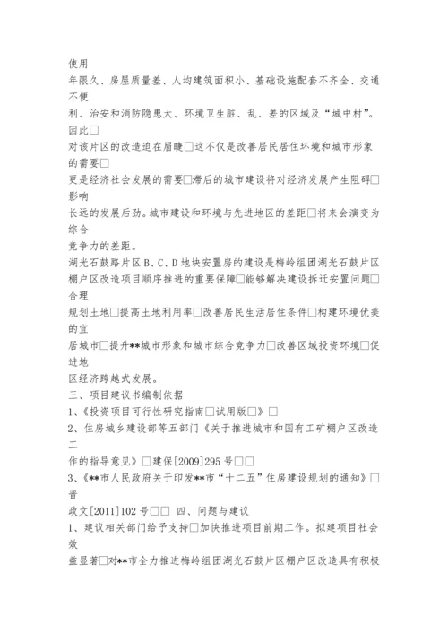 安置房1项目建议书.docx