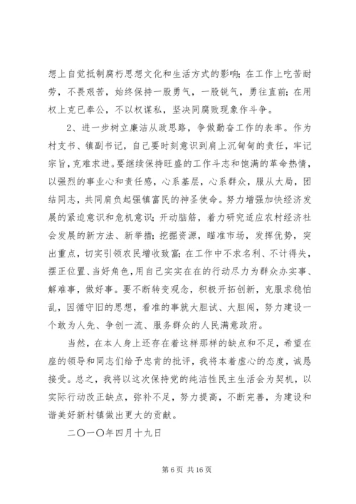 党的纯洁性专题民主生活会汇报讲话.docx