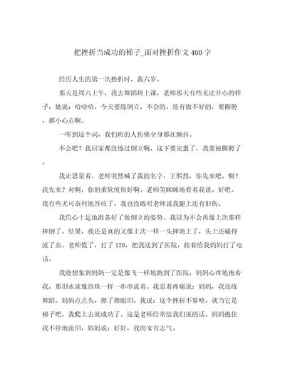 把挫折当成功的梯子面对挫折作文400字