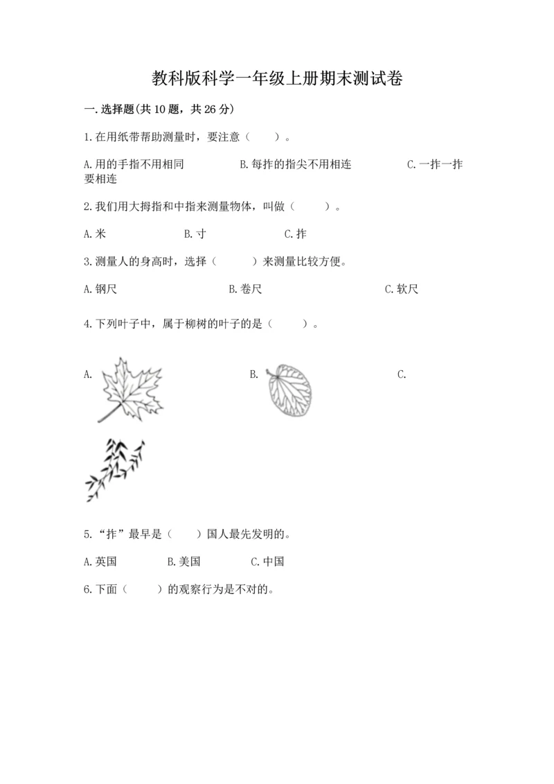 教科版科学一年级上册期末测试卷及答案【基础+提升】.docx