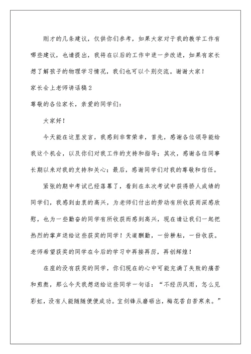 2022家长会上老师讲话稿