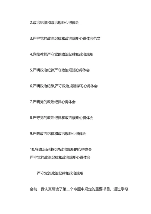 严守党政治纪律和政治规矩心得体会.docx