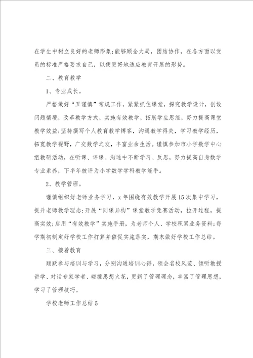 学校教师工作总结10篇