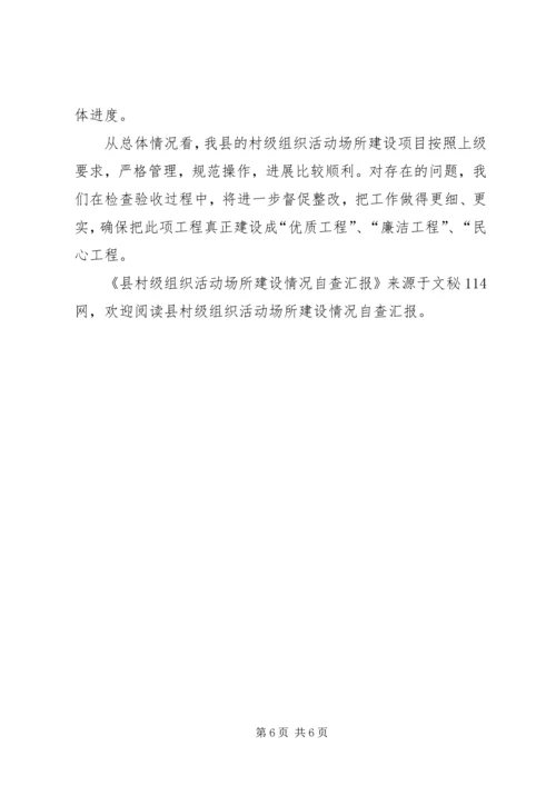 县村级组织活动场所建设情况自查汇报.docx