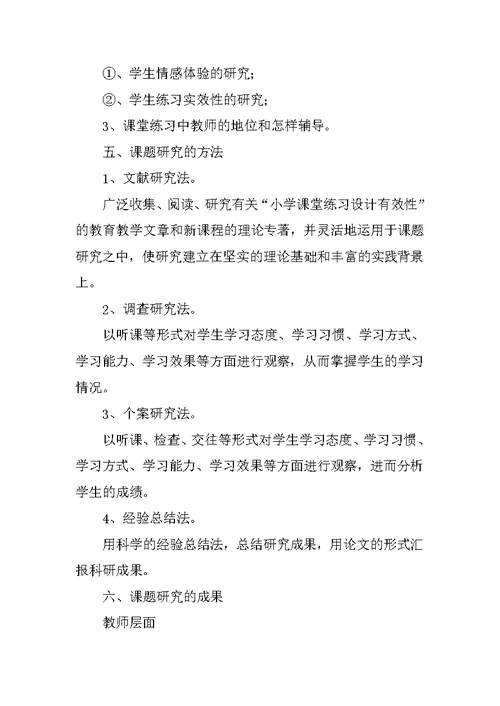 《提高小学课堂作业设计的有效性研究》课题结题报告