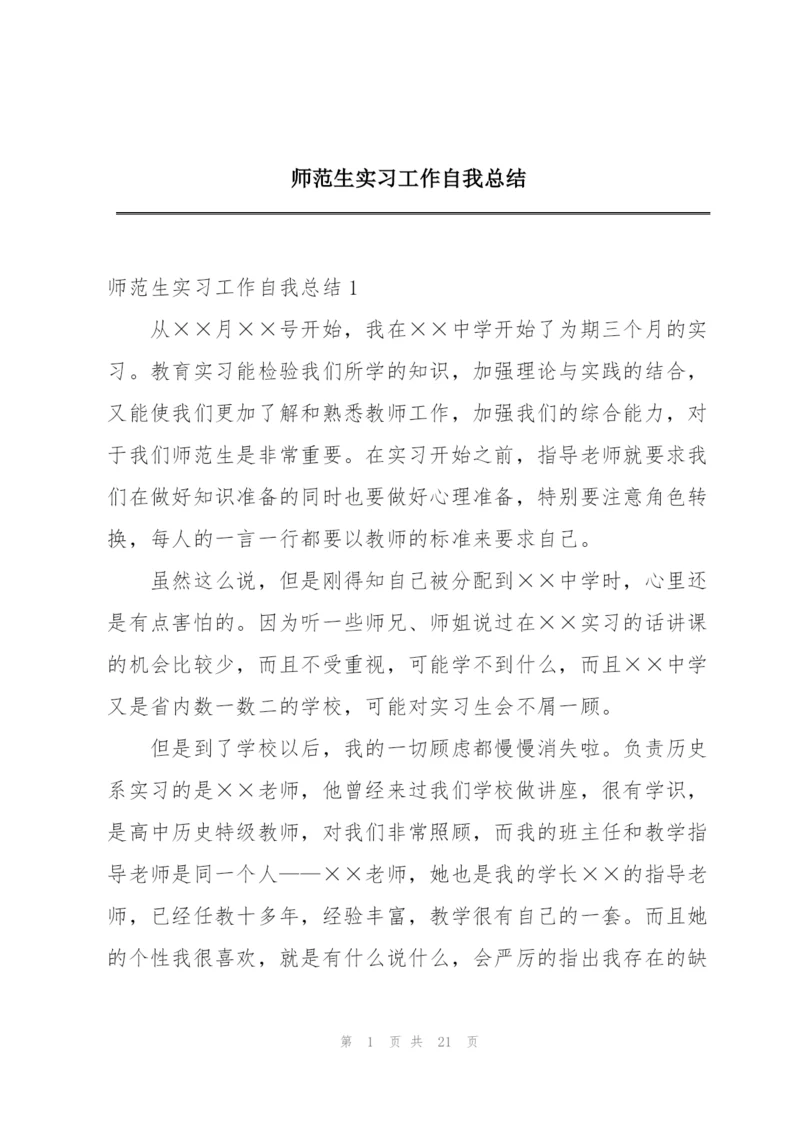 师范生实习工作自我总结.docx