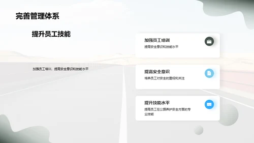 公路养护：安全与责任