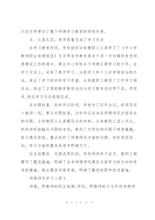 师德师风学习心得范文7篇.docx