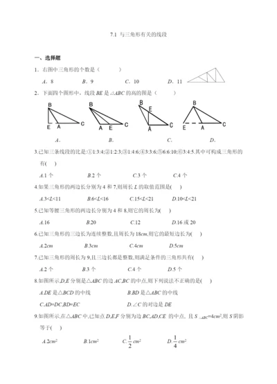 7.1-与三角形有关的线段(含答案).docx