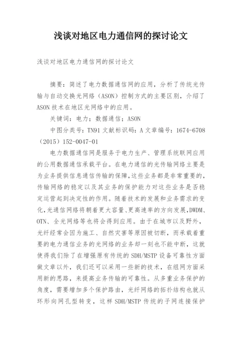 浅谈对地区电力通信网的探讨论文.docx