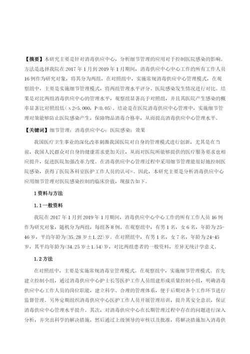 浅析细节管理对消毒供应中心控制医院感染效果的影响.docx