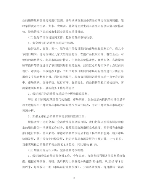 精编之商务专员年终总结范文2.docx