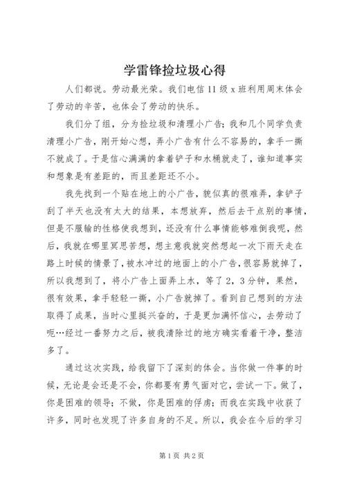 学雷锋捡垃圾心得.docx