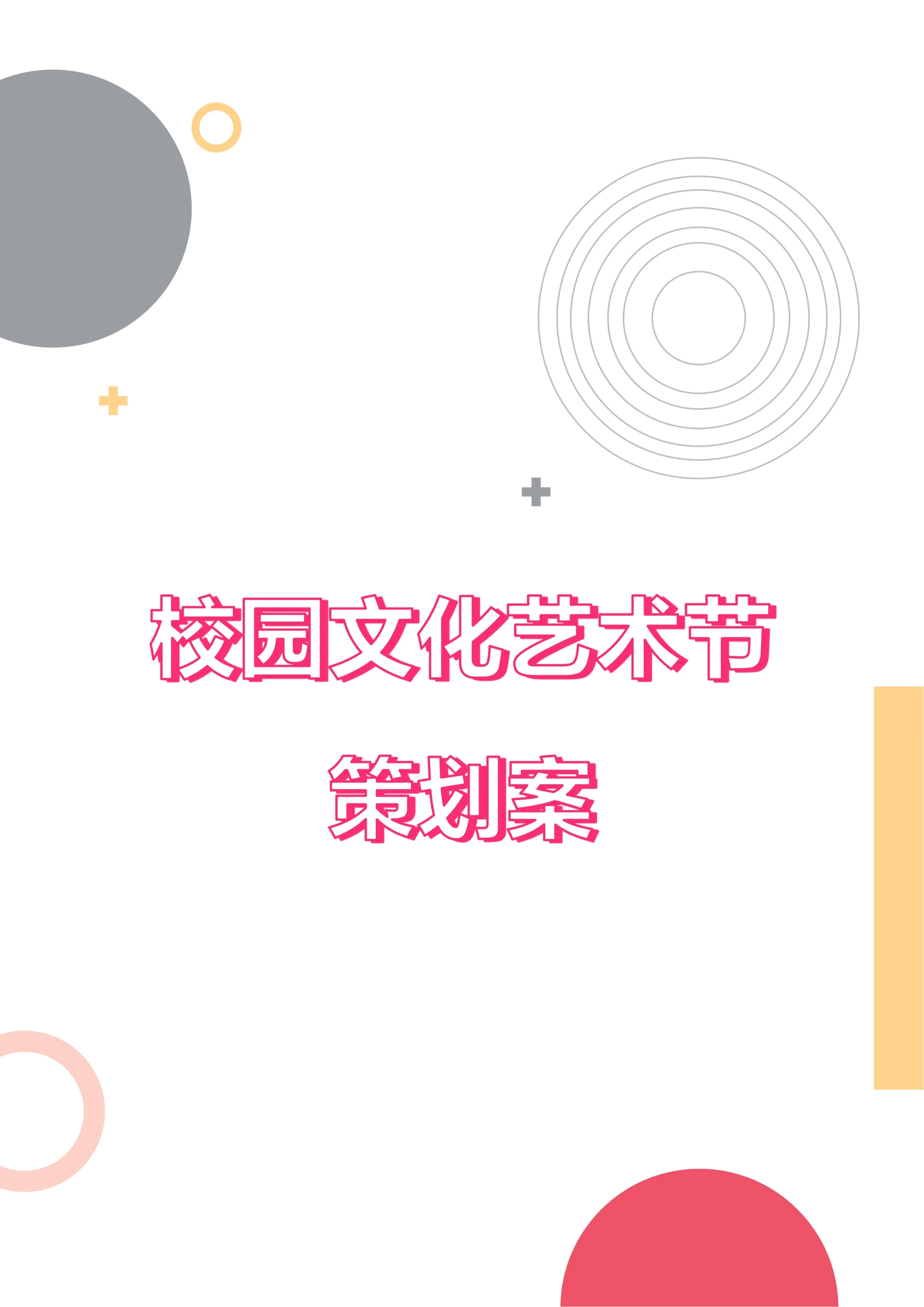 校园文化艺术节策划案