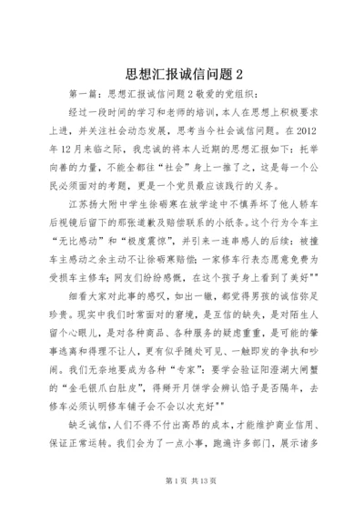 思想汇报诚信问题2.docx