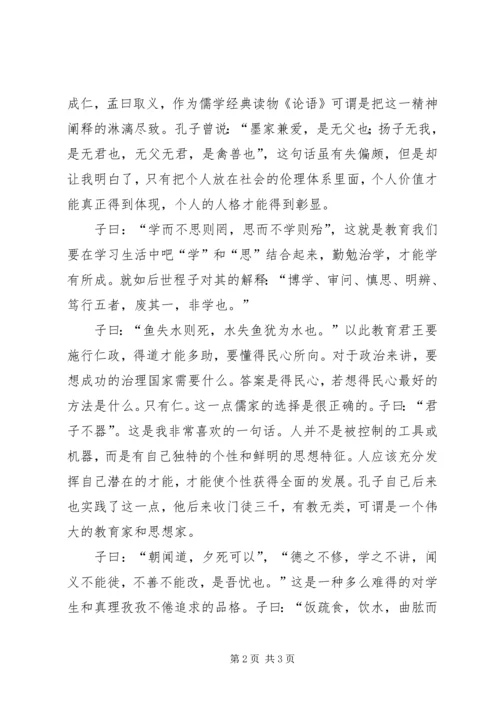 最美味的精神食粮—学习论语有感.docx