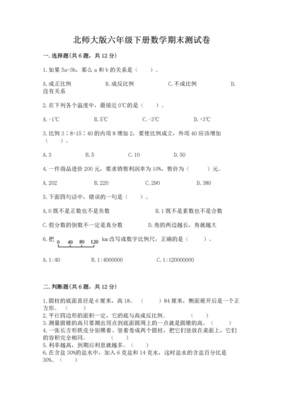 北师大版六年级下册数学期末测试卷附完整答案（网校专用）.docx