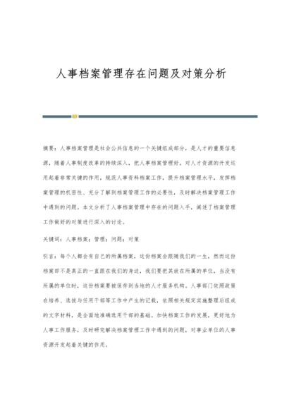 人事档案管理存在问题及对策分析.docx