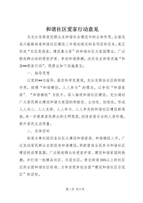 和谐社区爱家行动意见.docx